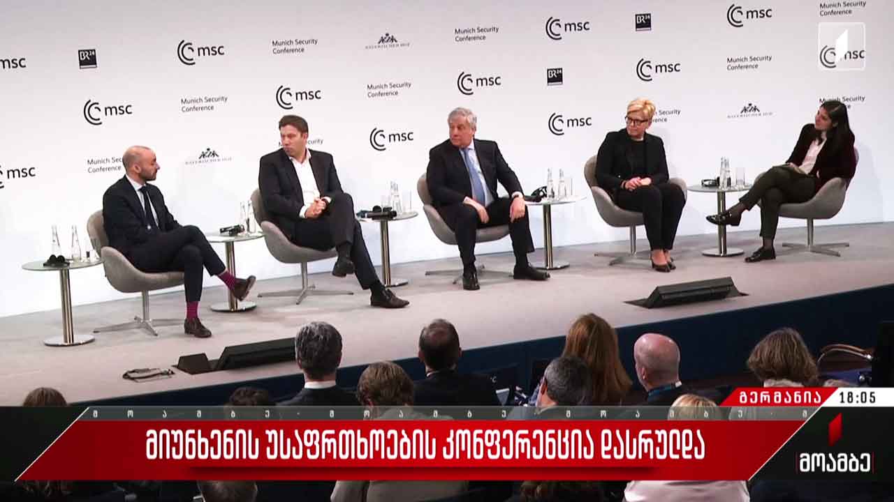 მიუნხენის უსაფრთხოების კონფერენცია დასრულდა