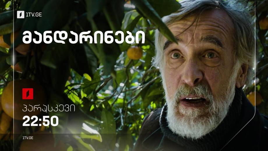 „მანდარინები“ (12) – 24 თებერვალს, 22:50