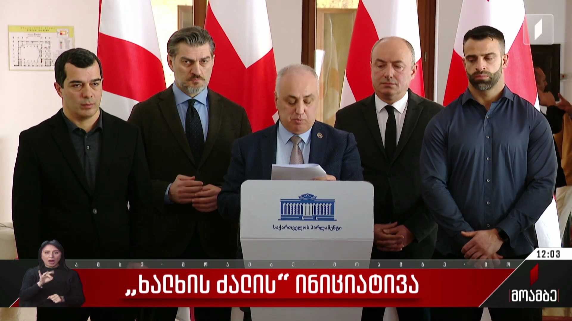 „ხალხის ძალის“ ინიციატივა