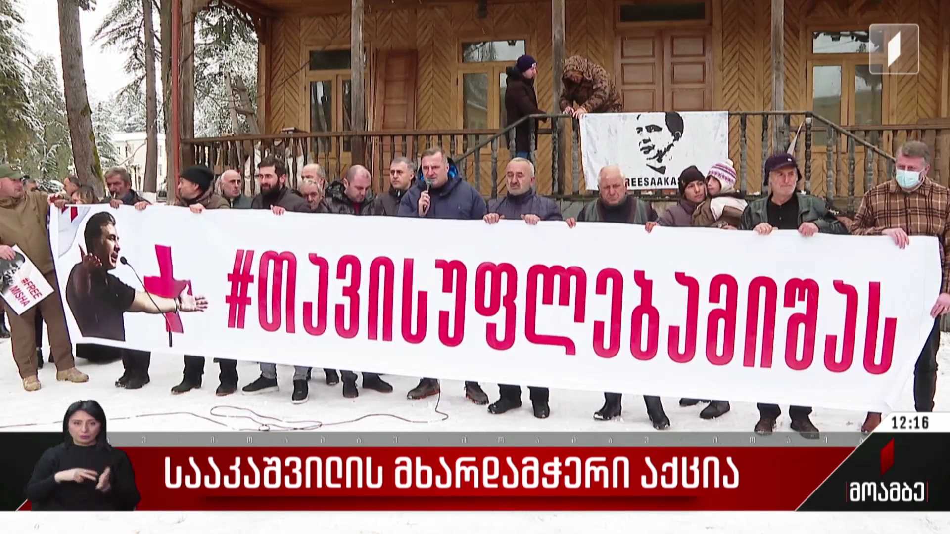 სააკაშვილის მხარდამჭერი აქცია