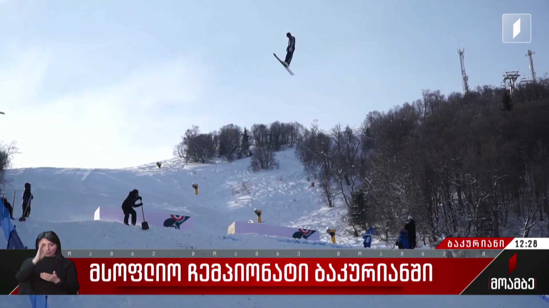 მსოფლიო ჩემპიონატი ბაკურიანში