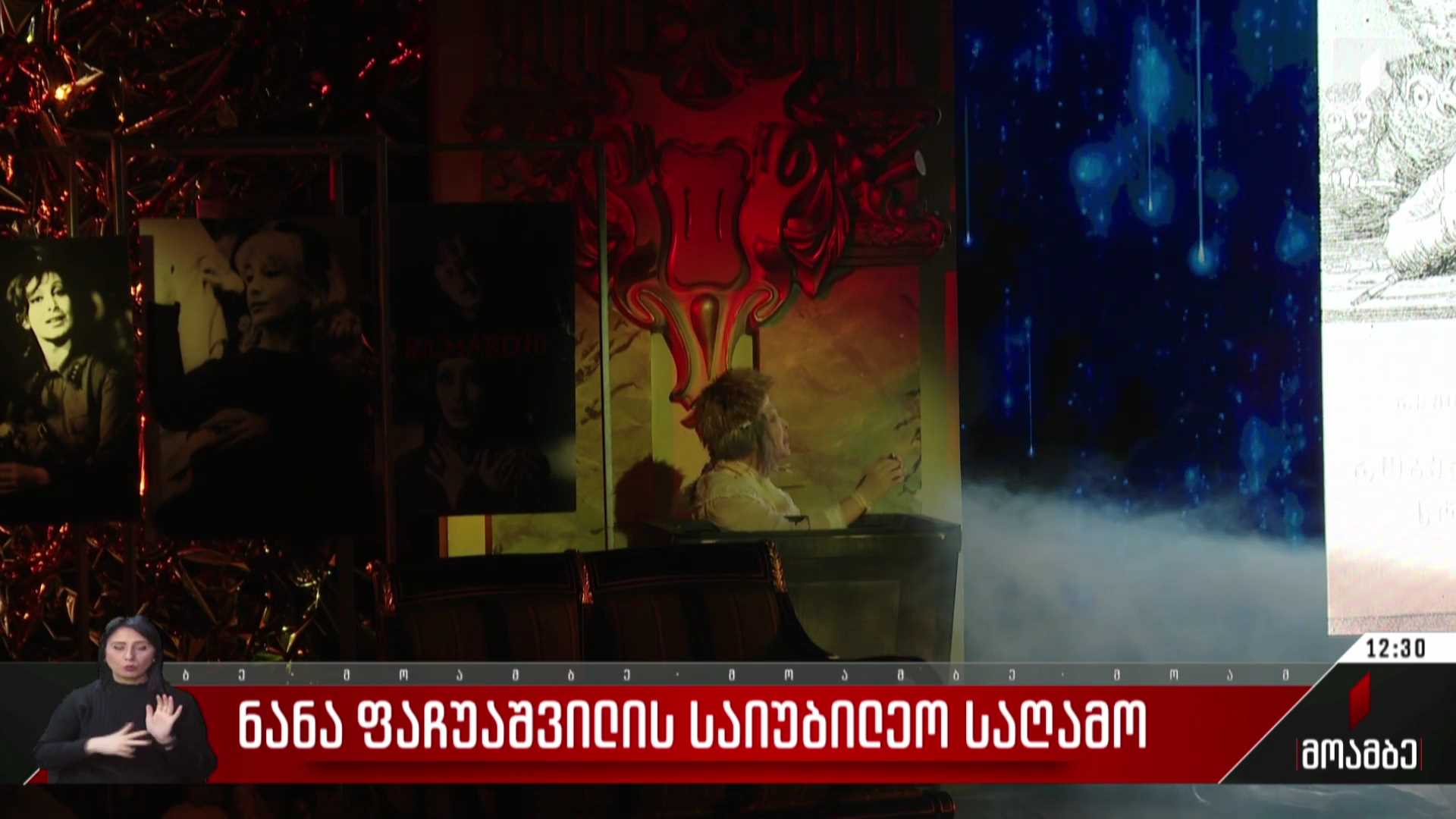 ნანა ფაჩუაშვილის საიუბილეო საღამო