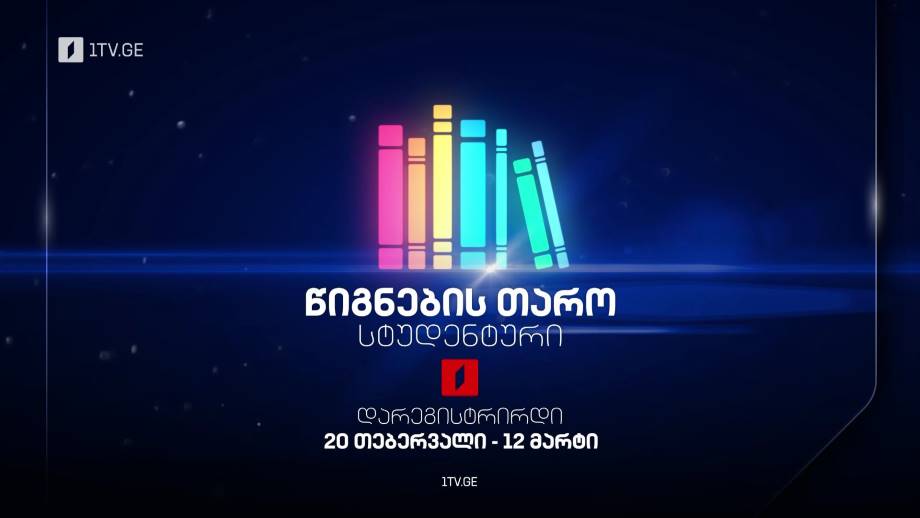 „წიგნების თარო“ – რეგისტრაცია მეათე, საიუბილეო, სტუდენტური სეზონისთვის – 20 თებერვალი-12 მარტი