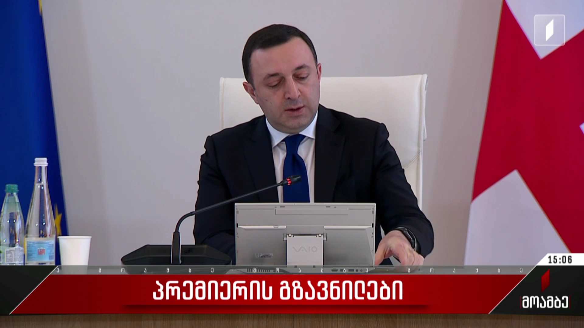 ​  პრემიერის გზავნილები