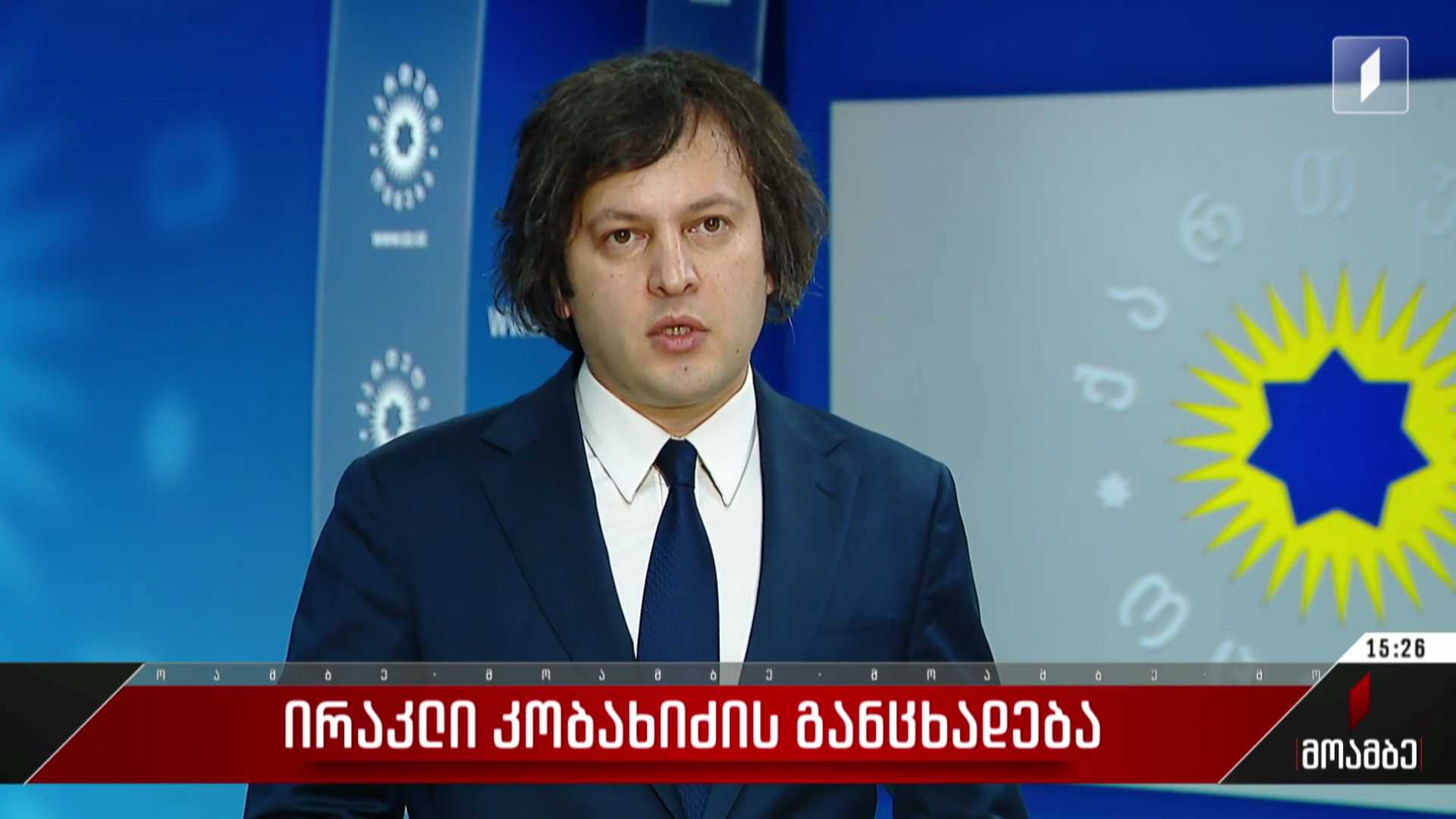 ირაკლი კობახიძის განცხადება