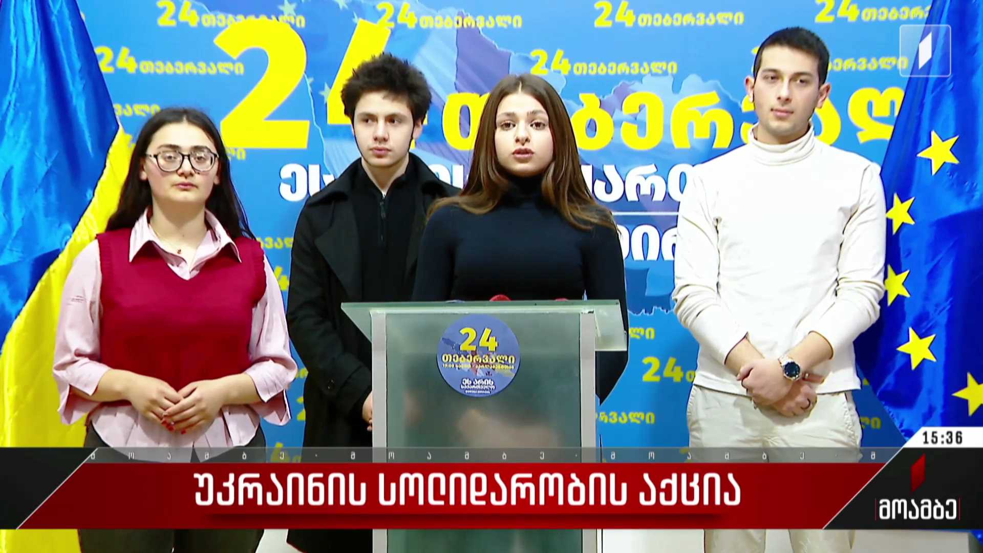 უკრაინის სოლიდარობის აქცია