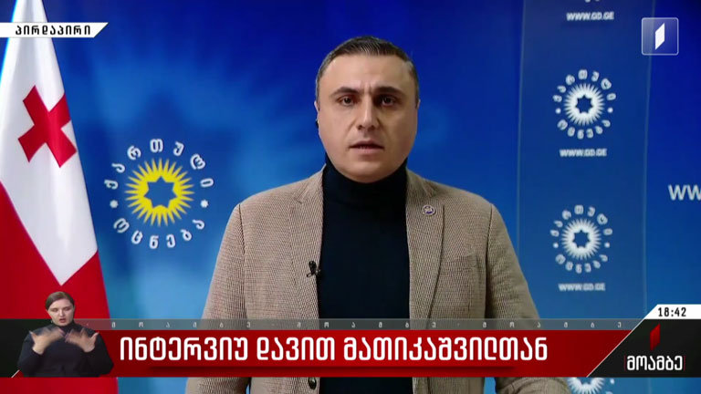 ინტერვიუ დავით მათიკაშვილთან