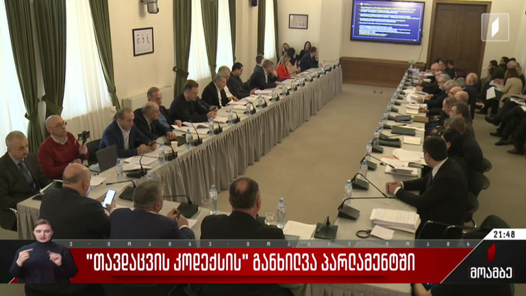 „თავდაცვის კოდექსის“ განხილვა პარლამენტში