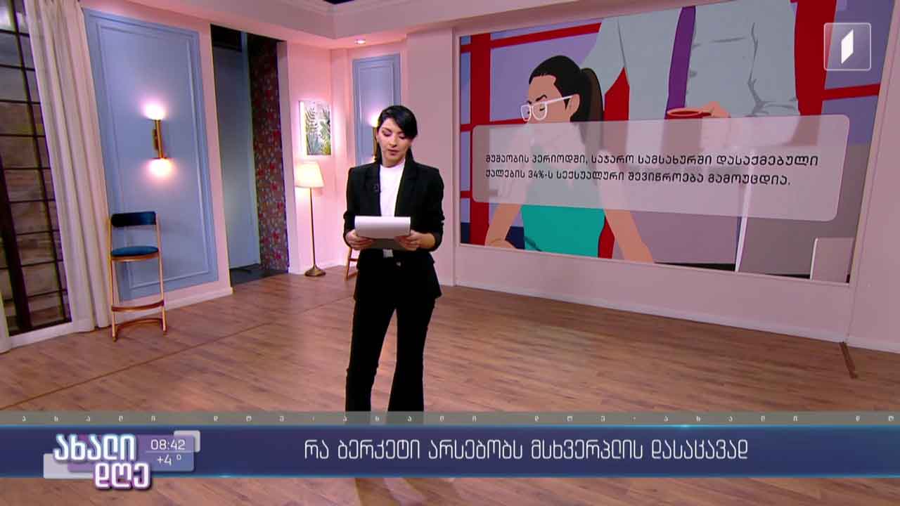 რა ითვლება სექსუალურ შევიწროებად / რა ბერკეტი არსებობს მსხვერპლის დასაცავად