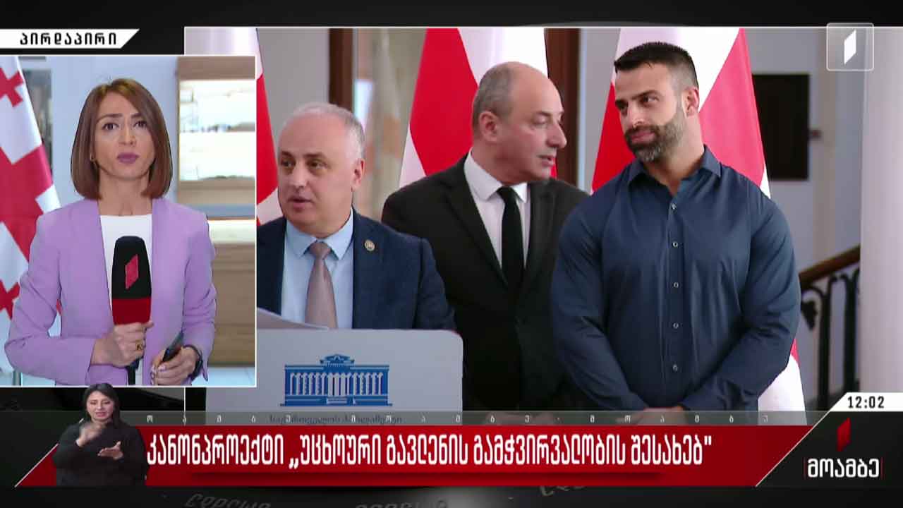 კანონპროექტი „უცხოური გავლენის გამჭვირვალობის შესახებ“