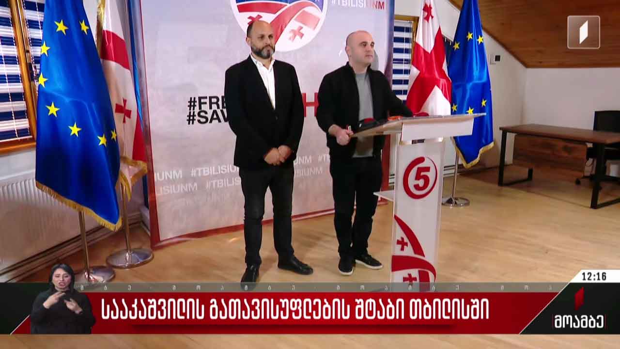 სააკაშვილის გათავისუფლების შტაბი თბილისში
