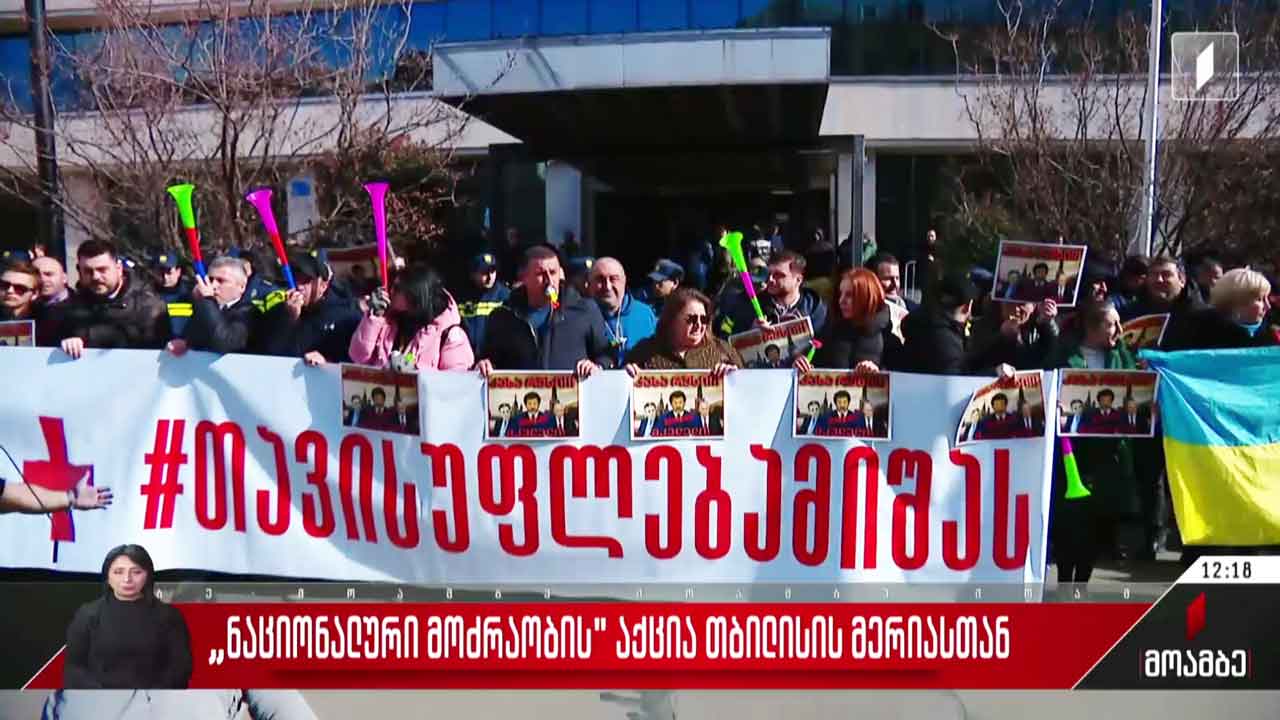 „ნაციონალური მოძრაობის“ აქცია თბილისის მერიასთან