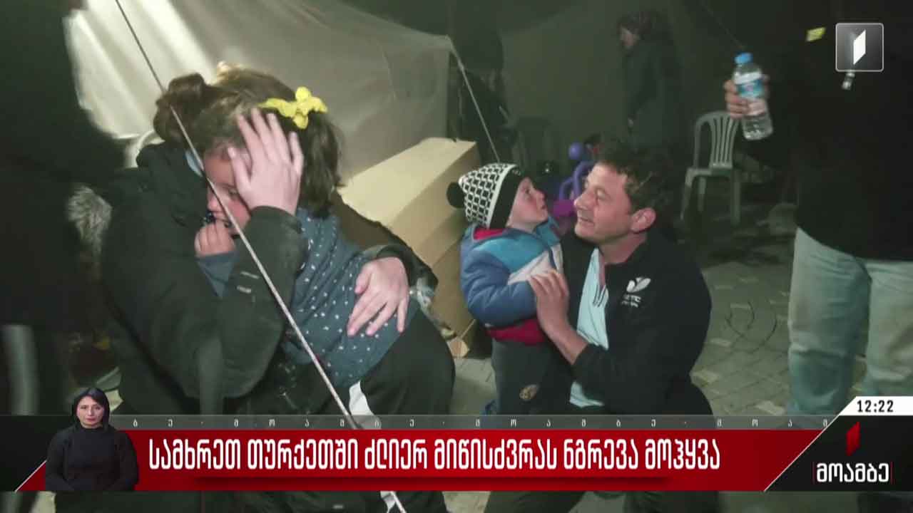 სამხრეთ თურქეთში ძლიერ მიწისძვრას ნგრევა მოჰყვა