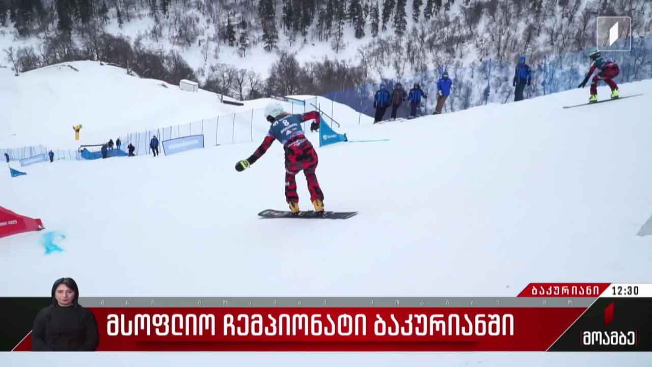 მსოფლიო ჩემპიონატი ბაკურიანში