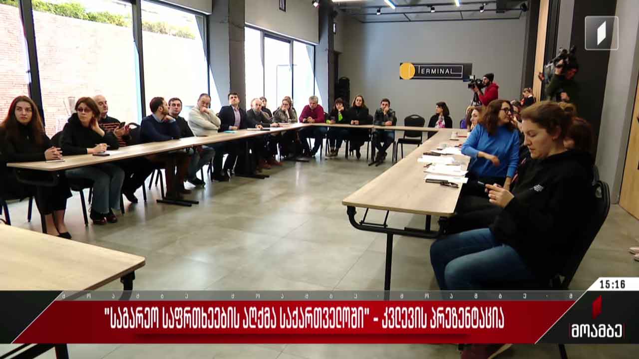 „საგარეო საფრთხეების აღქმა საქართველოში“ - კვლევის პრეზენტაცია