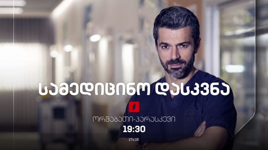 სერიალი „სამედიცინო დასკვნა“ (U) – ორშაბათი-პარასკევი, 19:30