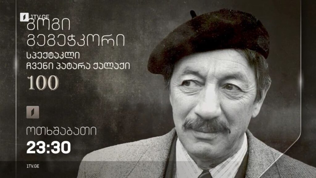 გოგი გეგეჭკორი – 100. სპექტაკლი „ჩვენი პატარა ქალაქი“(U) – 22 თებერვალს, 22:00