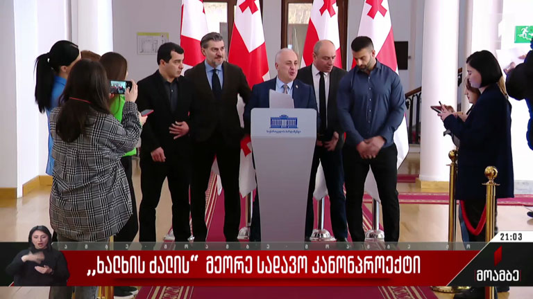 „ხალხის ძალის“ მეორე სადავო კანონპროექტი
