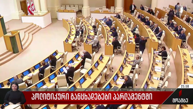 პოლიტიკური განცხადებები პარლამენტში