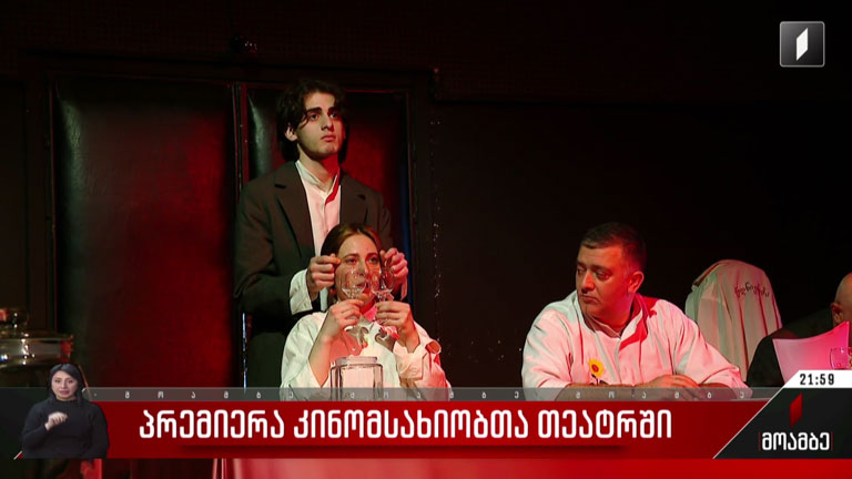 პრემიერა კინომსახიობთა თეატრში
