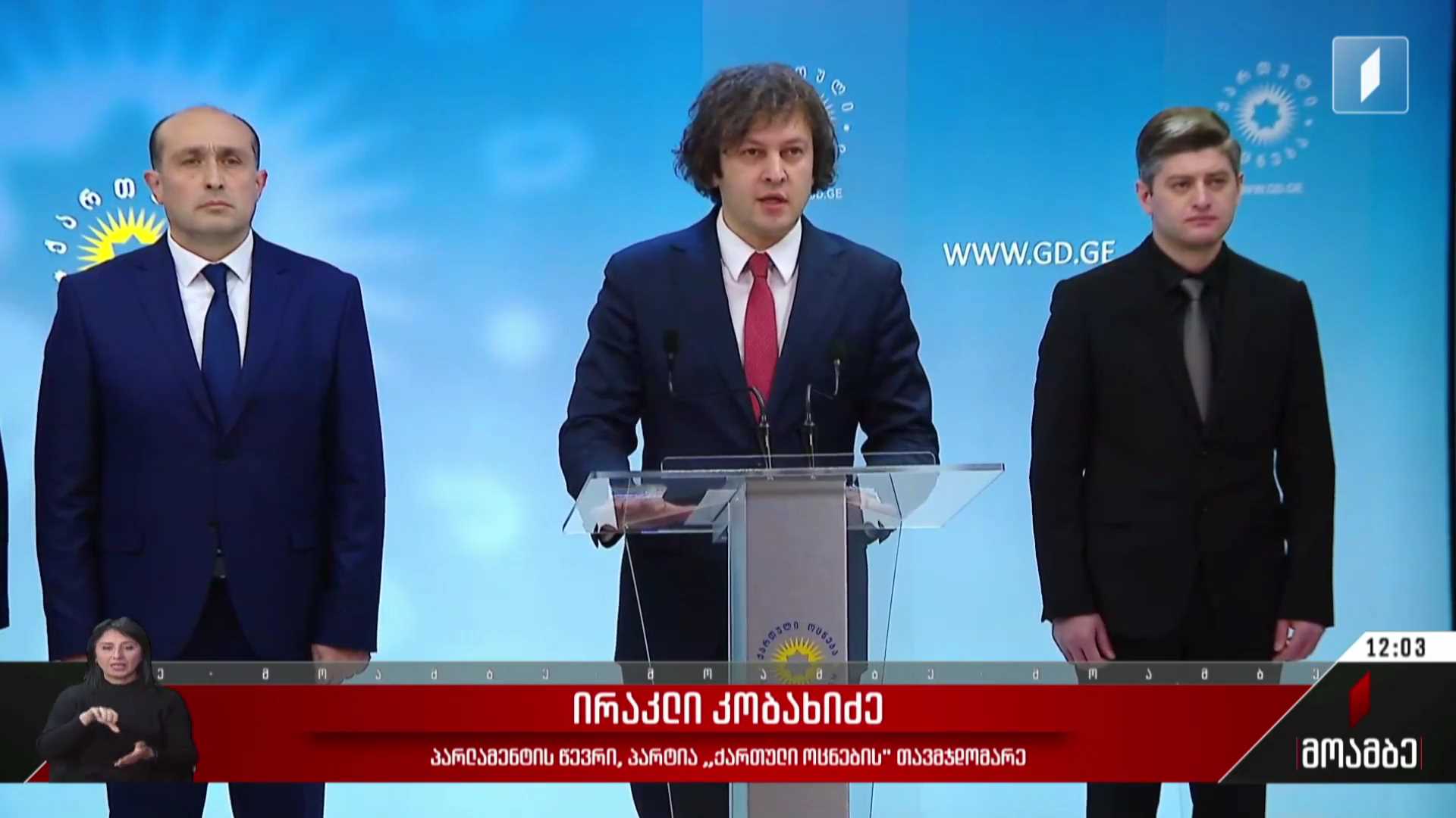 „ქართული ოცნების“ პოლიტსაბჭოს სხდომა