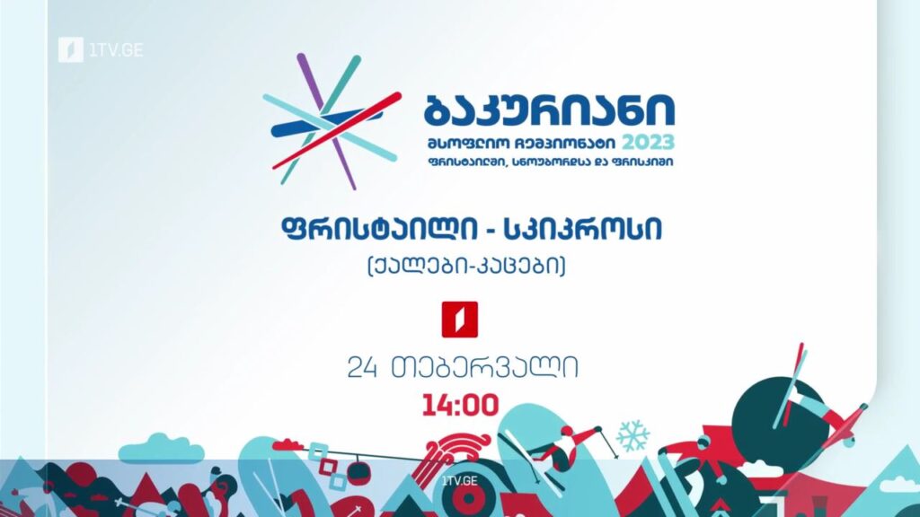ფრისტაილი. სკიკროსი – ბაკურიანი 2023, 24 თებერვალი, 14:00