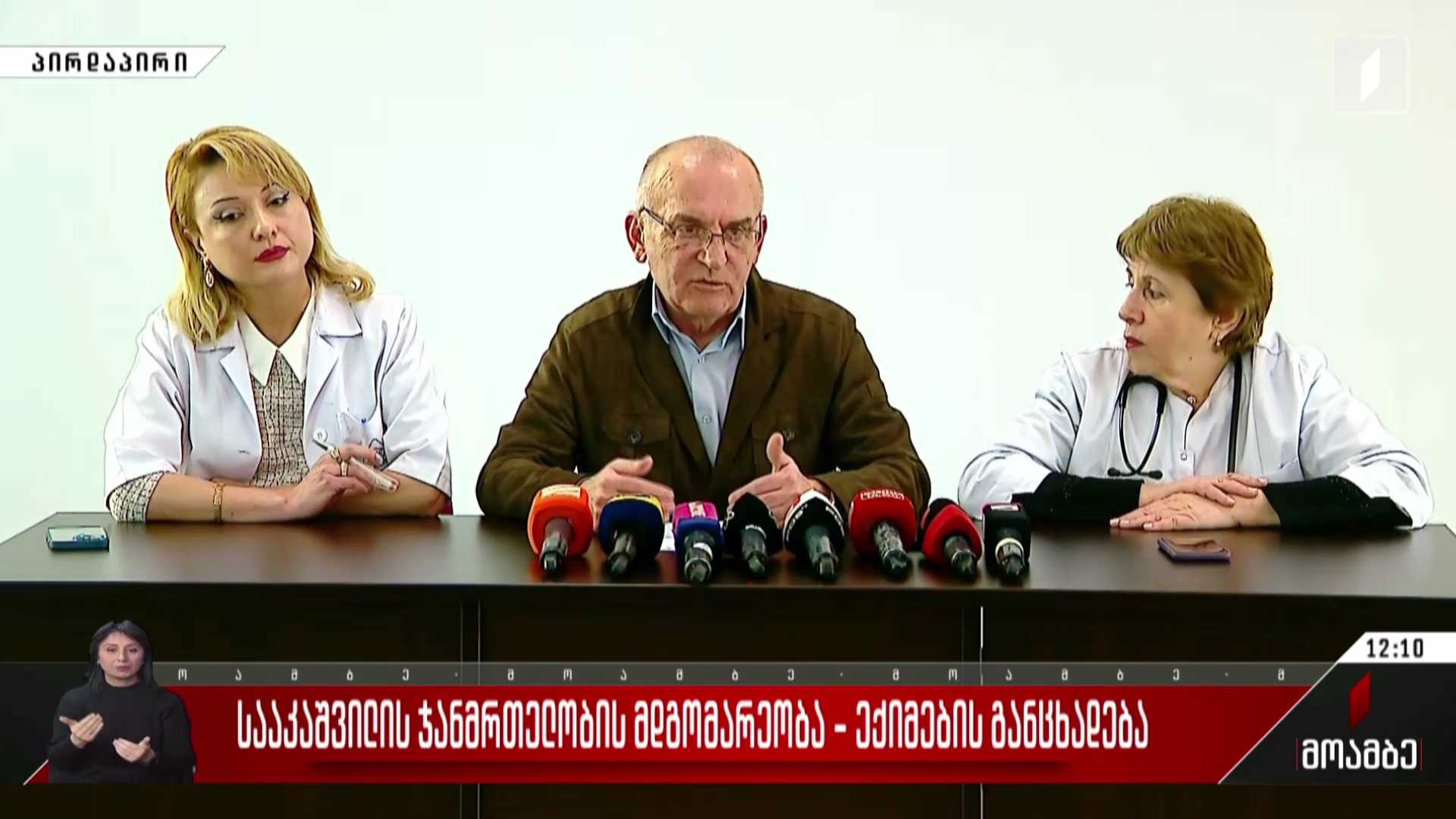 მიხეილ სააკაშვილის ჯანმრთელობის მდგომარეობა - ექიმების განცხადება