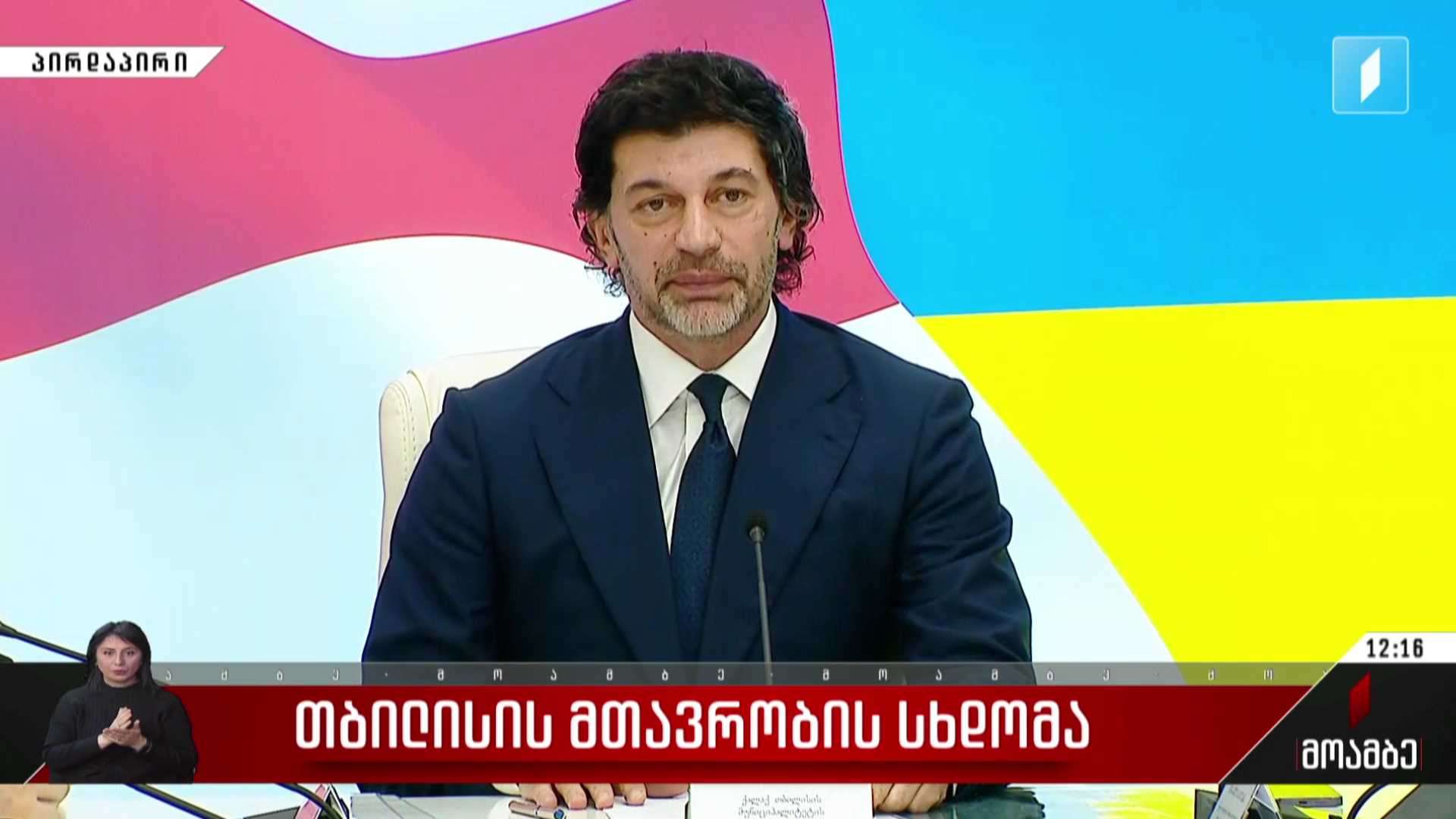 თბილისის მთავრობის სხდომა