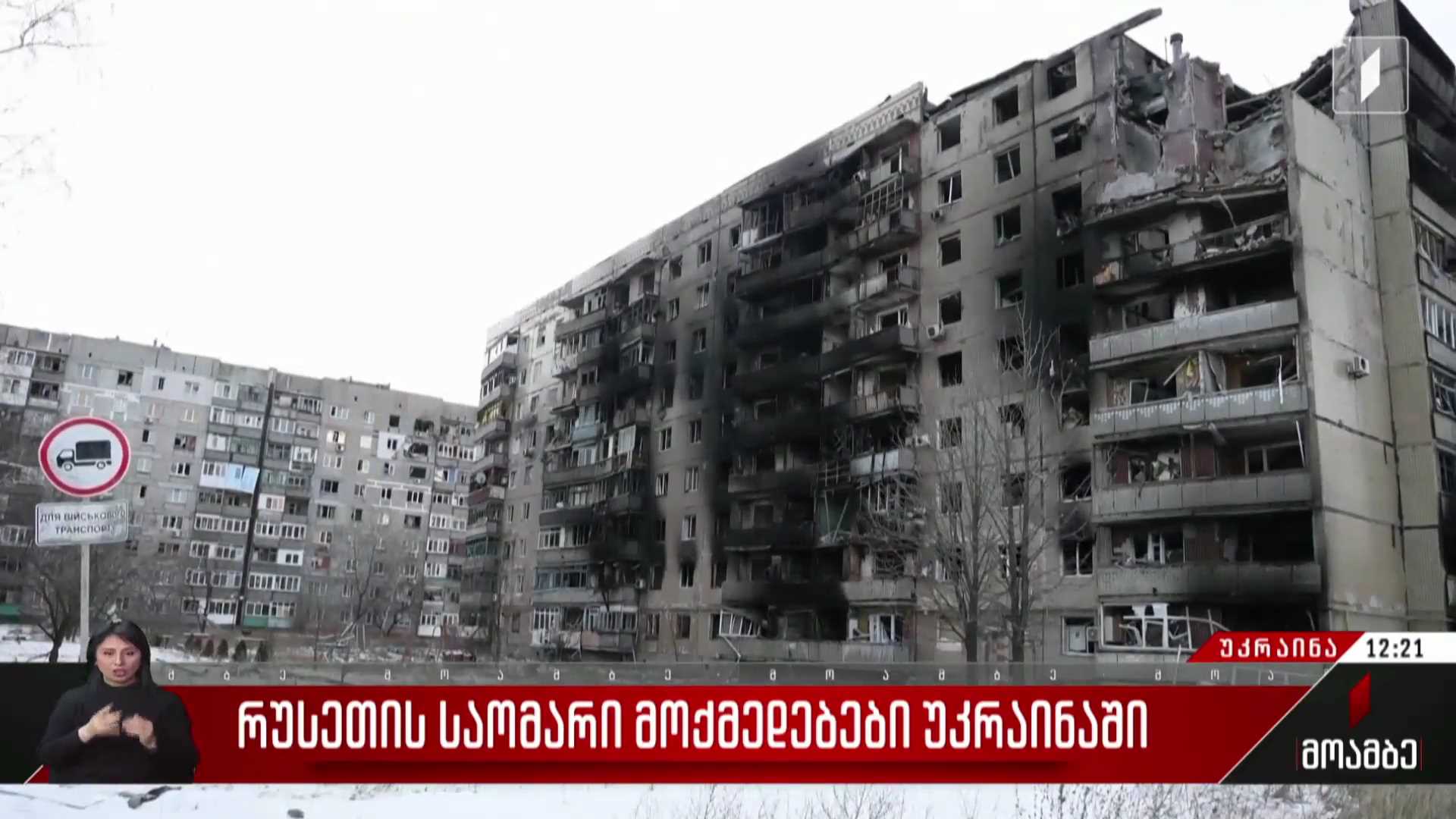 რუსეთის საომარი მოქმედებები უკრაინაში