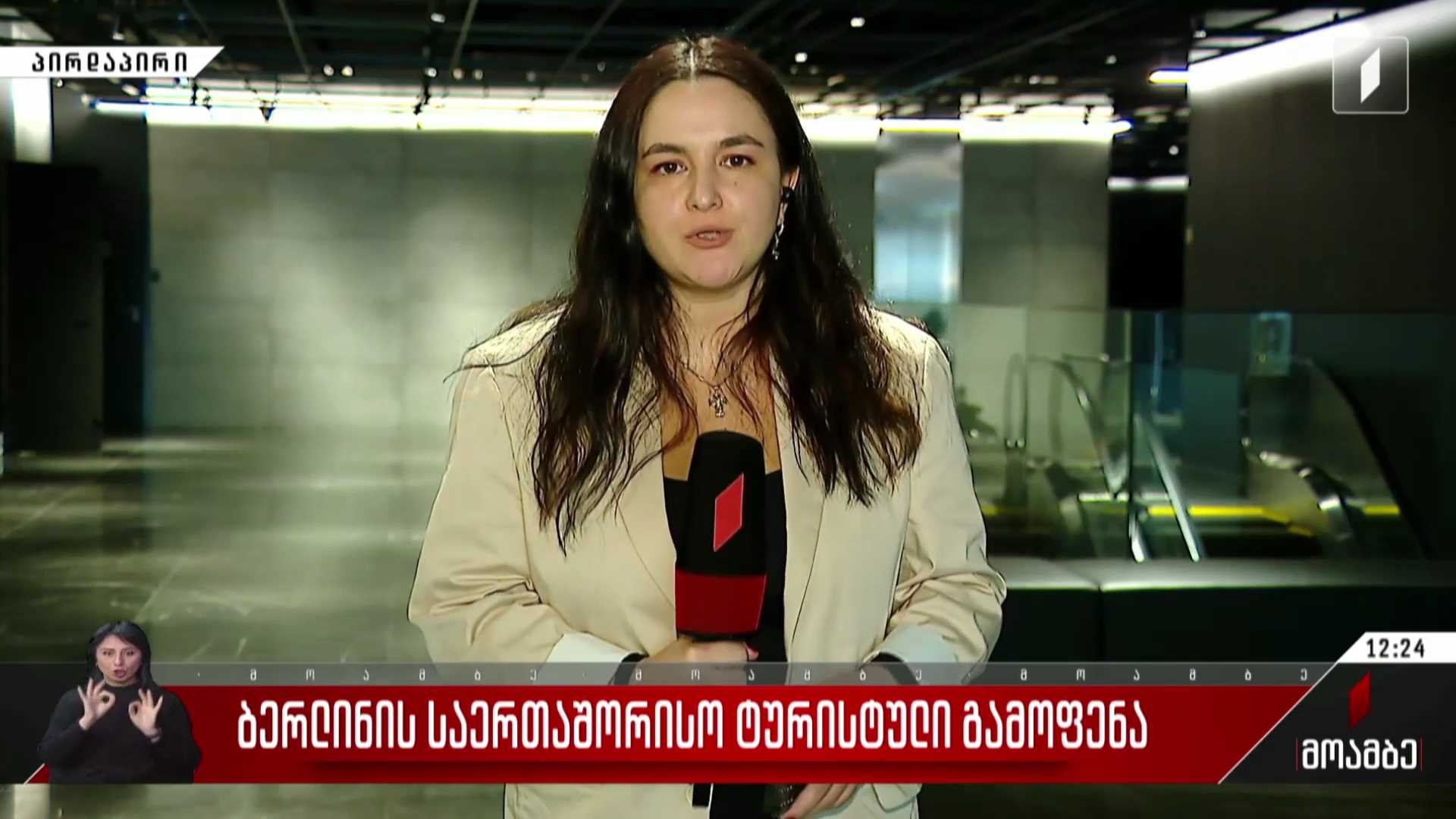 ბერლინის საერთაშორისო ტურისტული გამოფენა