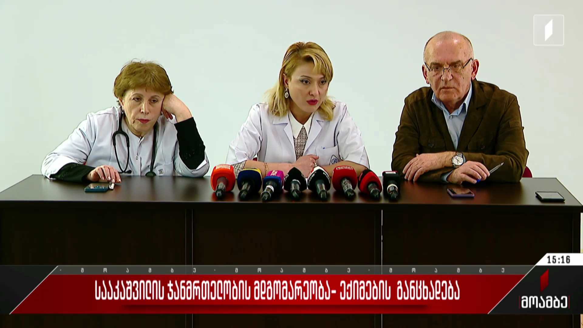 სააკაშვილის ჯანმრთელობის მდგომარეობა - ექიმების განცხადება