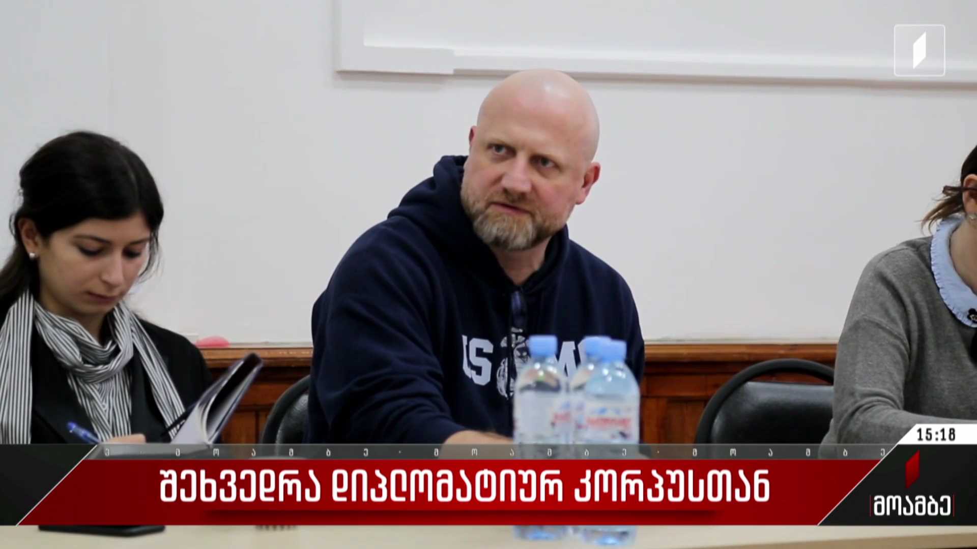 შეხვედრა დიპლომატიურ კორპუსთან