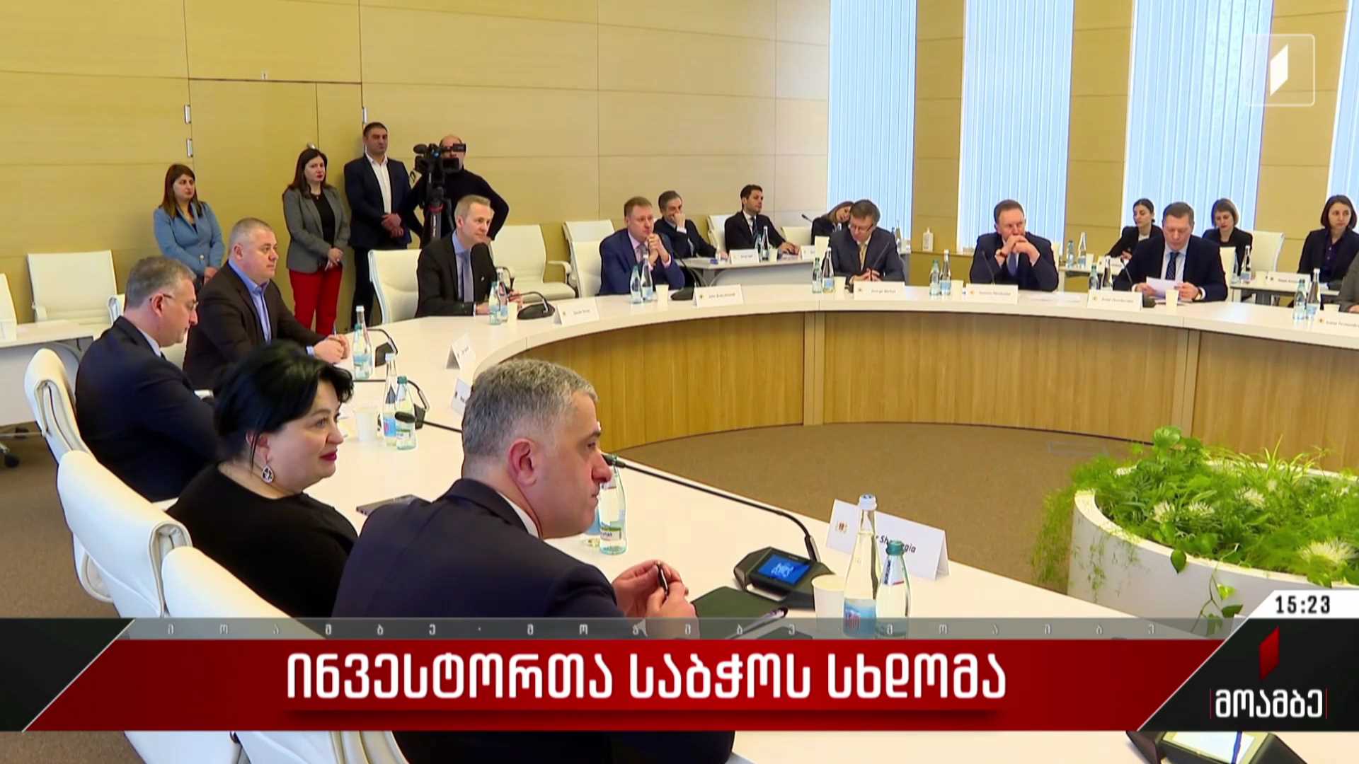 ინვესტორთა საბჭოს სხდომა