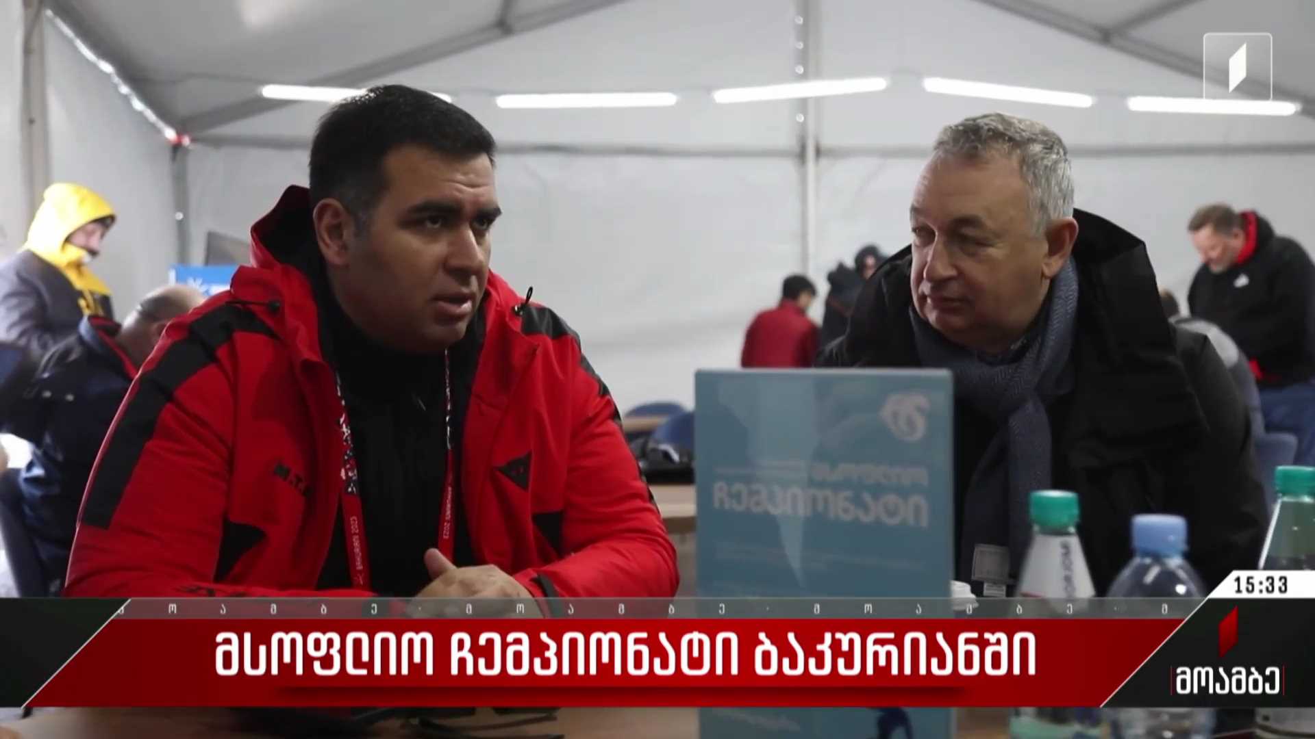 მსოფლიო ჩემპიონატი ბაკურიანში
