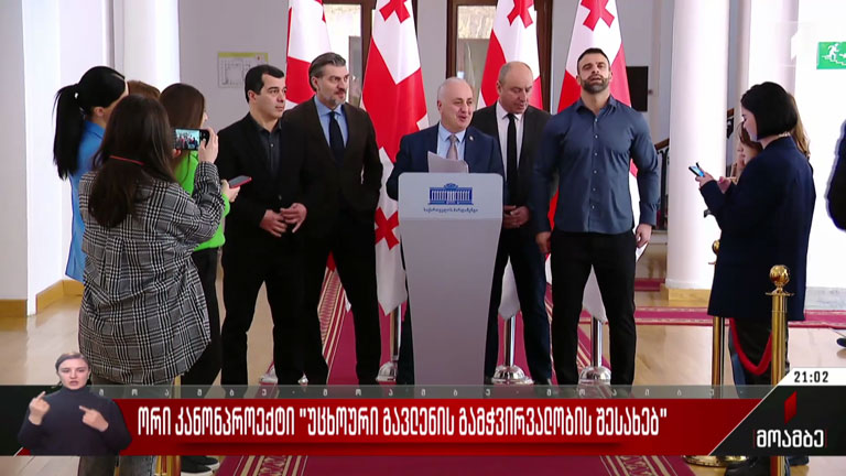 ორი კანონპროექტი „უცხოური გავლენის გამჭვირვალობის შესახებ“