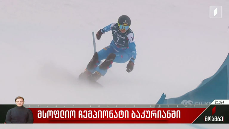 მსოფლიო ჩემპიონატი ბაკურიანში