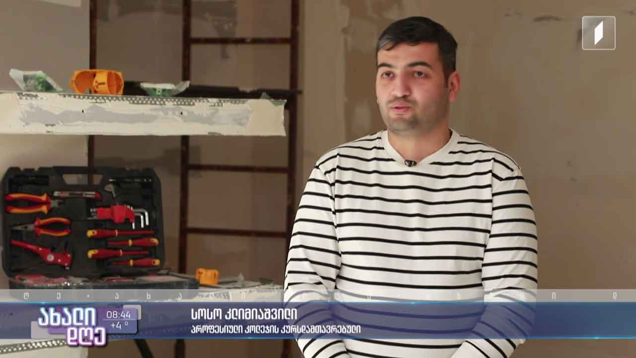 პროფესიულ კოლეჯში შეძენილი პროფესია და კიდევ ერთი წარმატებული კურსდამთავრებული