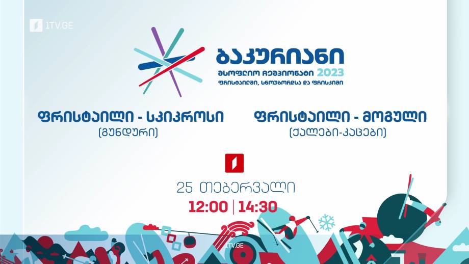 ფრისტაილი. სკიკროსი, 12:00; ფრისტაილი. მოგული, 14:30 – ბაკურიანი 2023, 25 თებერვალი