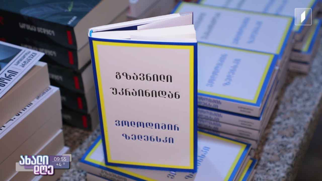 „გზავნილი უკრაინიდან“ - ვოლოდიმირ ზელენსკის წიგნის პრეზენტაცია ეროვნულ ბიბლიოთეკაში