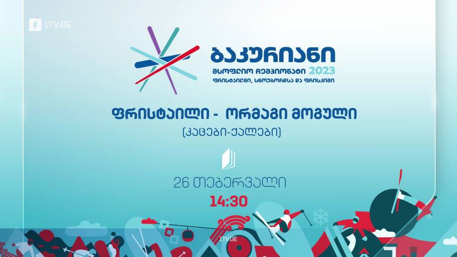 ფრისტაილი. ორმაგი მოგული – ბაკურიანი 2023, 26 თებერვალი, 14:30, პირველი არხი | ტელესკოლა