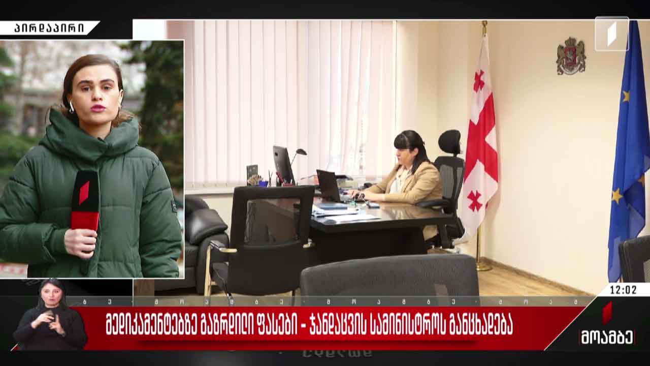 მედიკამენტებზე გაზრდილი ფასები - ჯანდაცვის სამინისტროს განცხადება