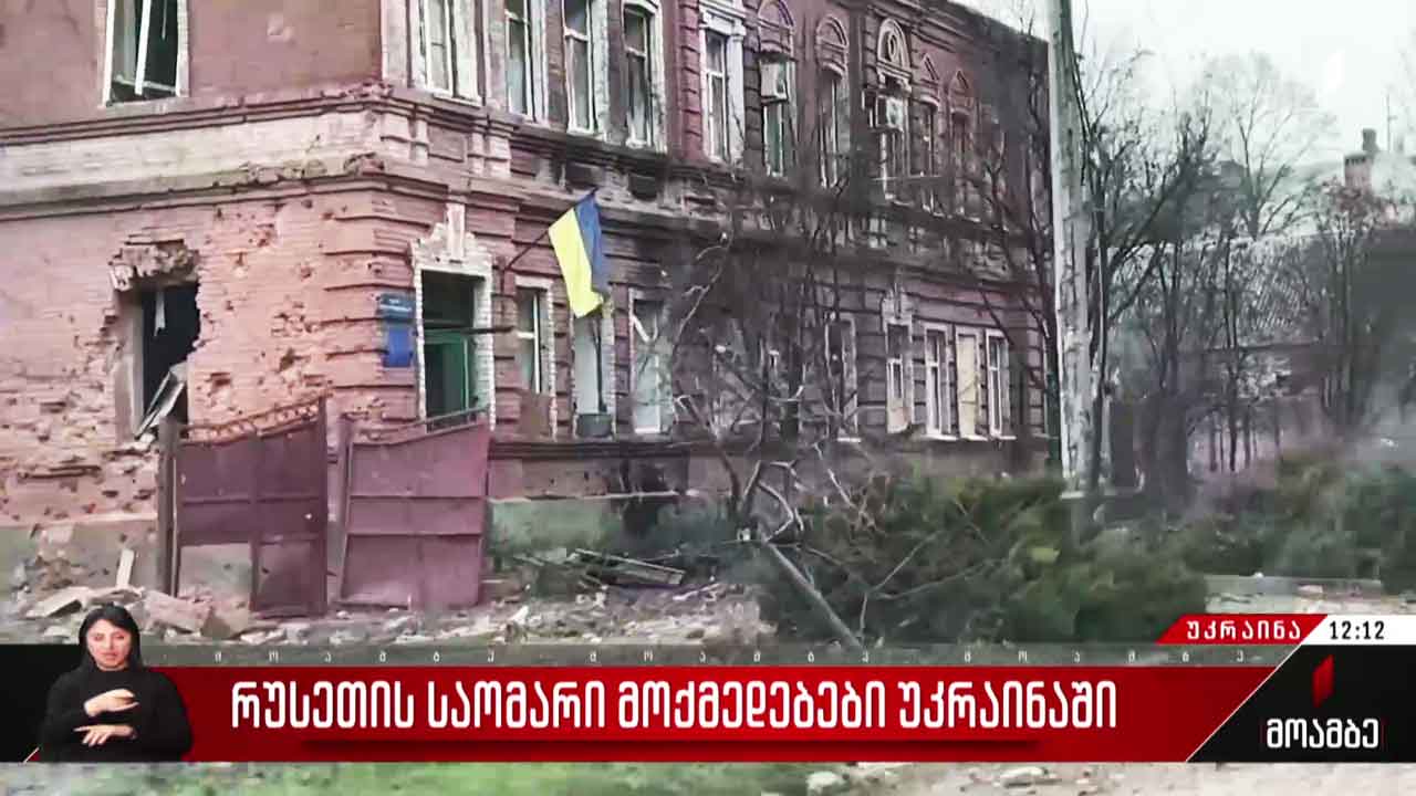 რუსეთის საომარი მოქმედებები უკრაინაში