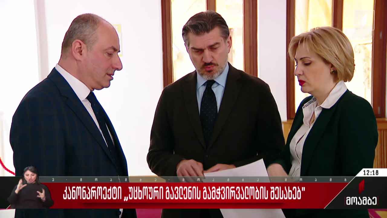 კანონპროექტი „უცხოური გავლენის გამჭვირვალობის შესახებ“
