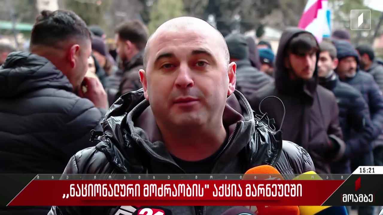 „ნაციონალური მოძრაობის“აქცია მარნეულში