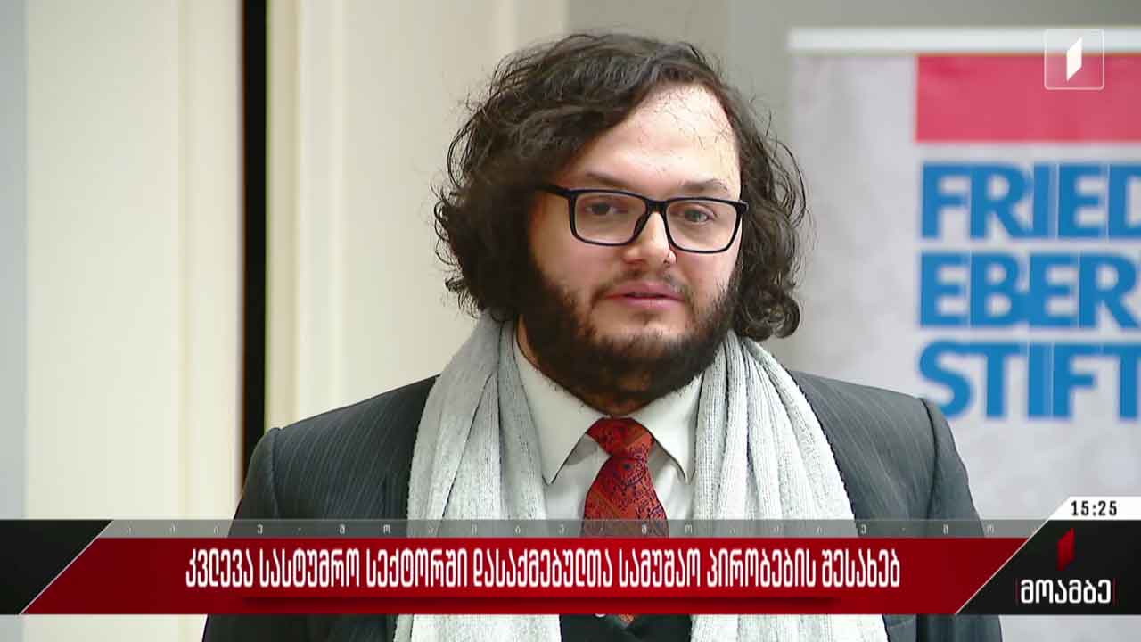 კვლევა სასტუმრო სექტორში დასაქმებულთა სამუშაო პირობების შესახებ