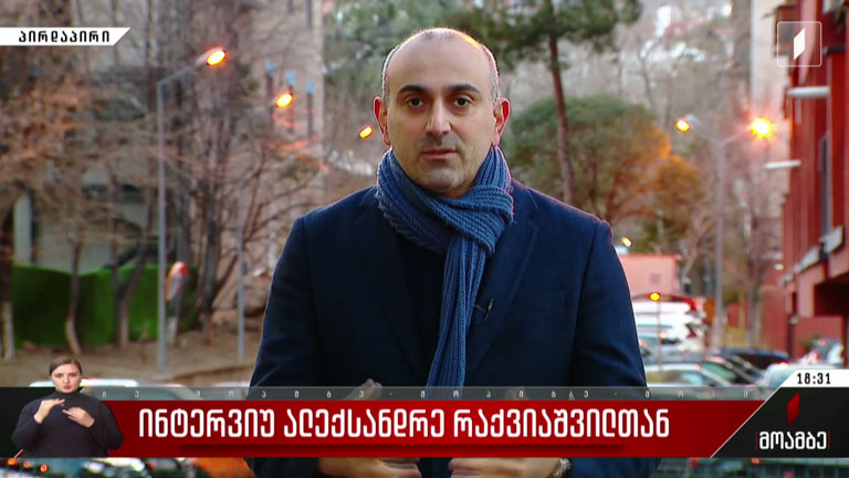 ინტერვიუ ალექსანდრე რაქვიაშვილთან