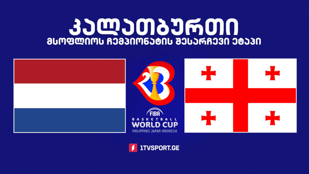 #კალათბურთი ნიდერლანდები VS საქართველო | მსოფლიოს 2023 წლის ჩემპიონატის შესარჩევი ტურნირი #LIVE