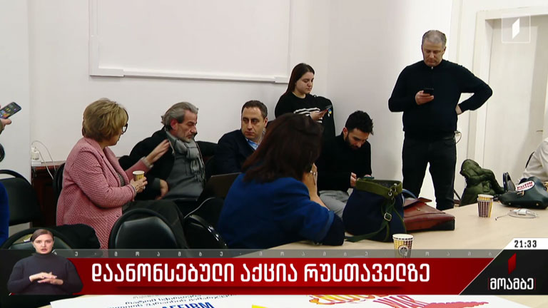 დაანონსებული აქცია რუსთაველზე