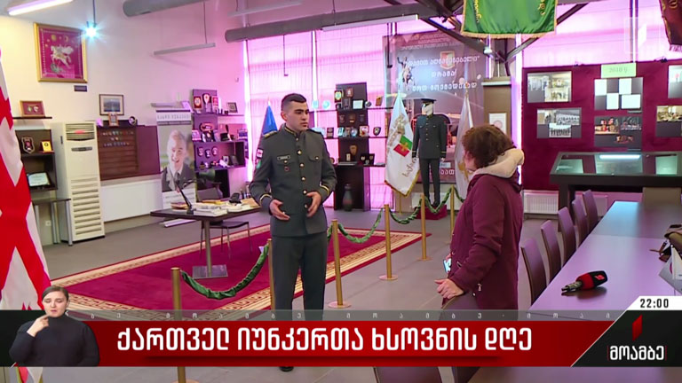 ქართველ იუნკერთა ხსოვნის დღე