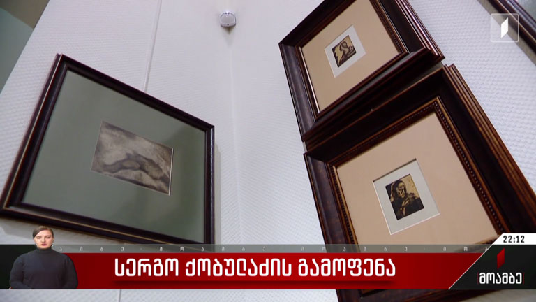 სერგო ქობულაძის გამოფენა